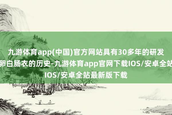 九游体育app(中国)官方网站具有30多年的研发和坐褥胶原卵白肠衣的历史-九游体育app官网下载IOS/安卓全站最新版下载
