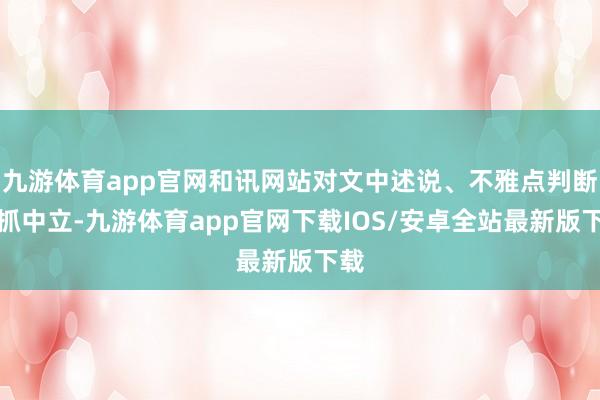 九游体育app官网和讯网站对文中述说、不雅点判断保抓中立-九游体育app官网下载IOS/安卓全站最新版下载