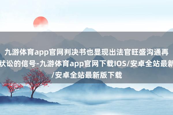 九游体育app官网判决书也显现出法官旺盛沟通再行拿告状讼的信号-九游体育app官网下载IOS/安卓全站最新版下载