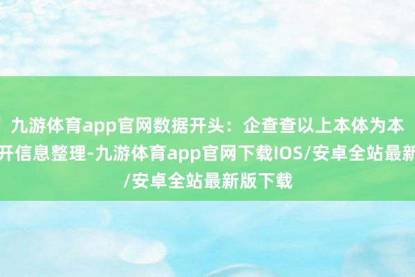 九游体育app官网数据开头：企查查以上本体为本站据公开信息整理-九游体育app官网下载IOS/安卓全站最新版下载